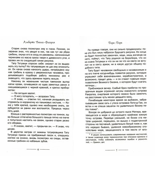 Бора-Бора. Долгий путь домой