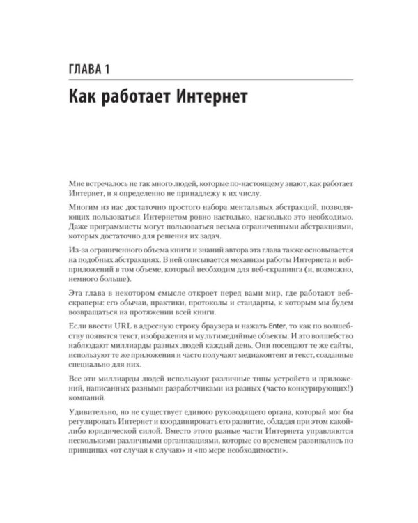 Парсинг с помощью Python. Веб-скрапинг в действии. 3-е изд