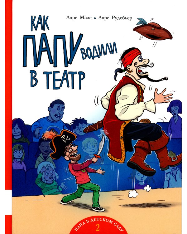 Как папу водили в театр: книжка-картинка
