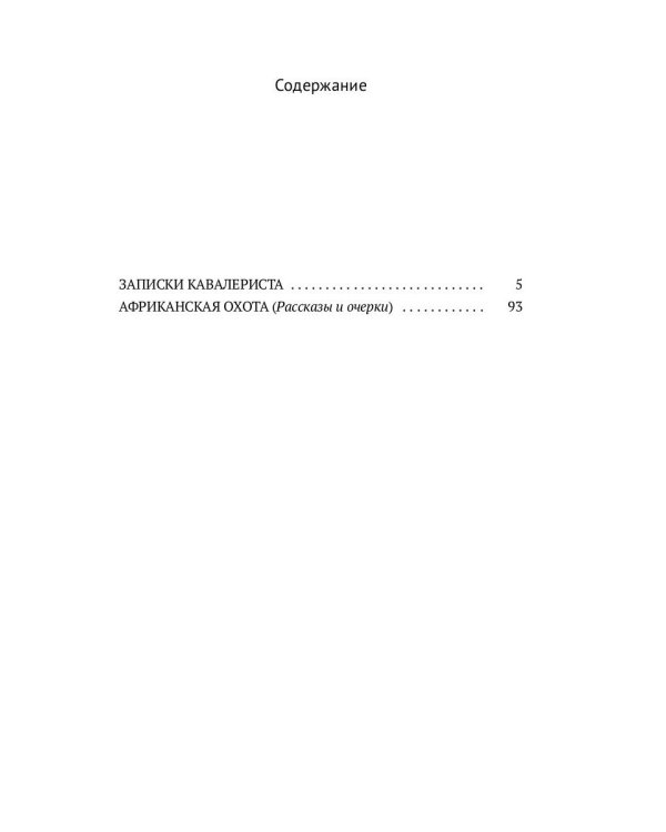 Записки кавалериста. Африканская охота