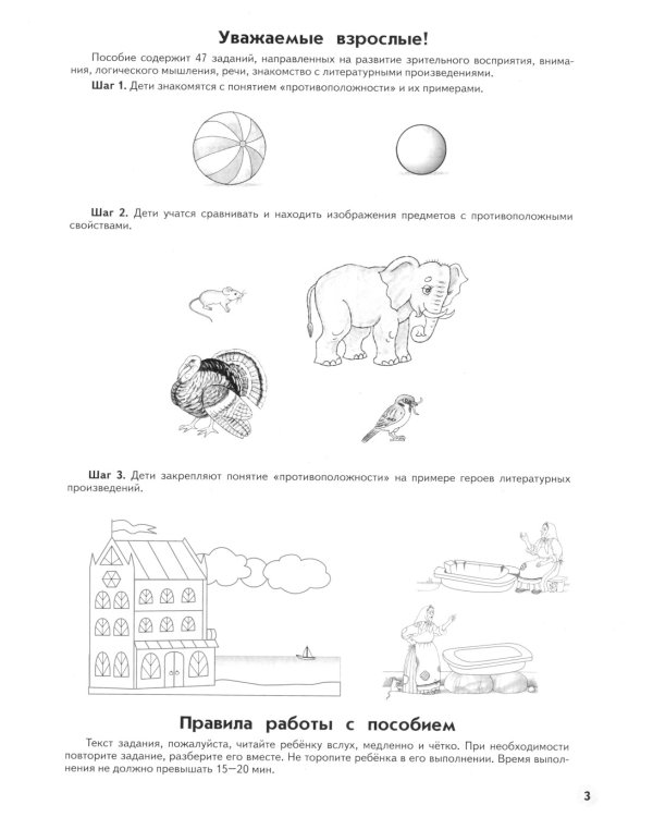 Учимся находить противоположности. Пособие для детей 6-7 лет