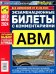 Экзаменационные билеты для приема теоретических экзаменов на право управления транспортными средствами категорий А, В, М и подкатегорий А1, В1 с комм
