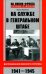 На службе в Генеральном штабе. Воспоминания военного историка. 1941-1945 гг
