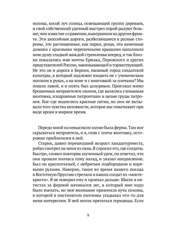 Записки кавалериста. Африканская охота