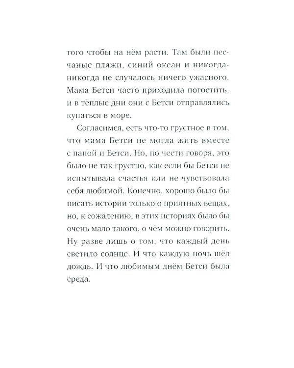 Господин Тигр, Бетси и Посиневшая Луна