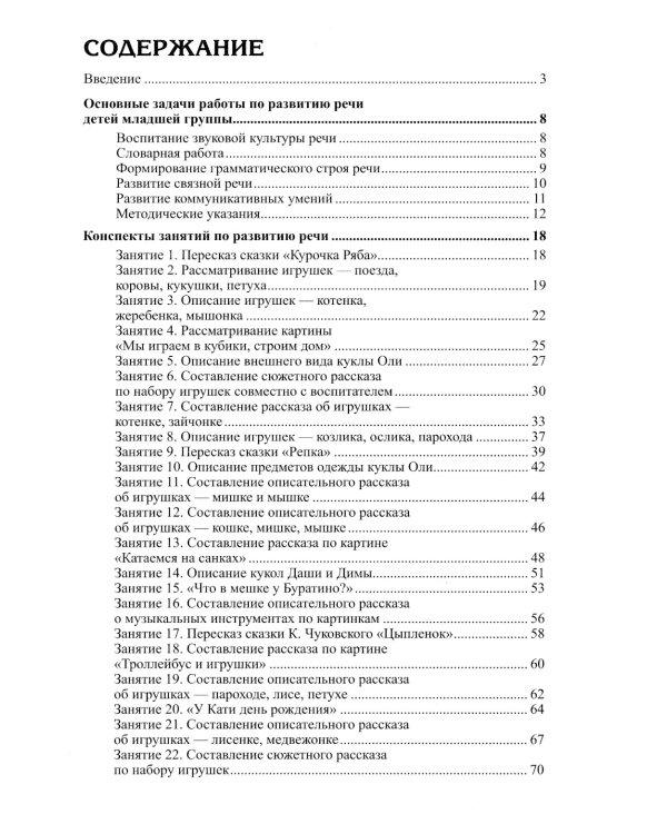 Развитие речи детей 3-4 лет. Младшая группа