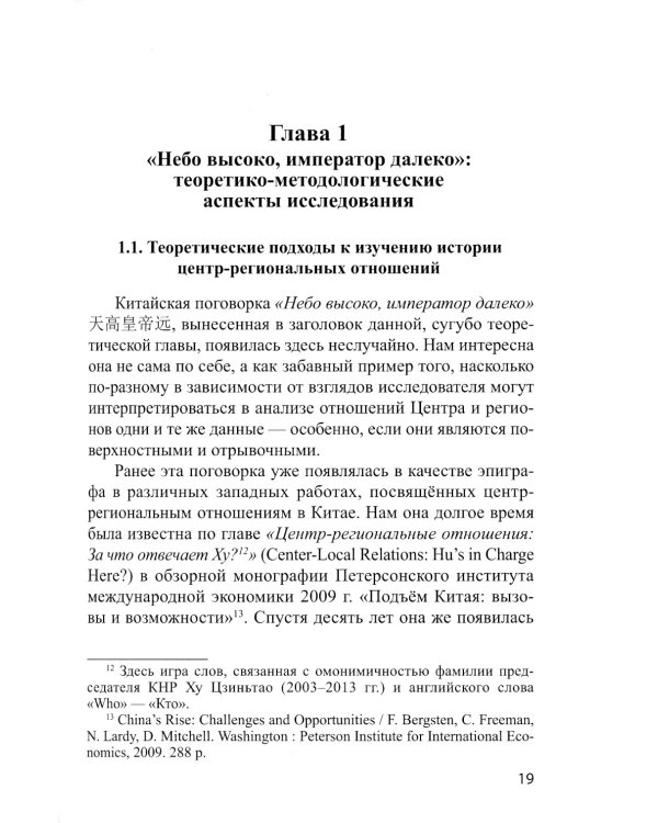 Центр-региональные отношения в Советском Союзе / России и Китае в период реформ (1980–1990-е годы): монография