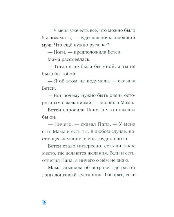 Господин Тигр, Бетси и Посиневшая Луна