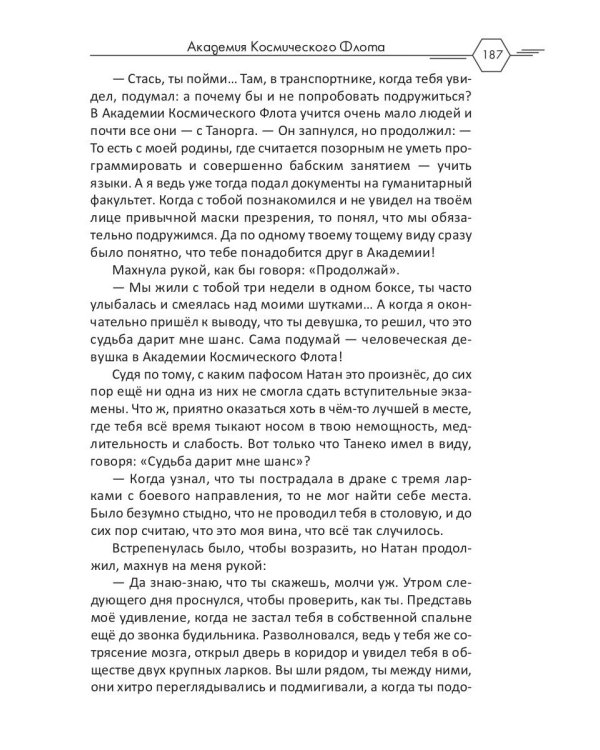 Академия Космического Флота: Аромат эмоций