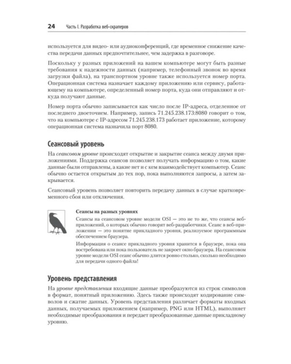 Парсинг с помощью Python. Веб-скрапинг в действии. 3-е изд