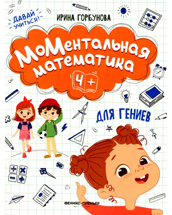 МоМентальная математика для гениев 4+