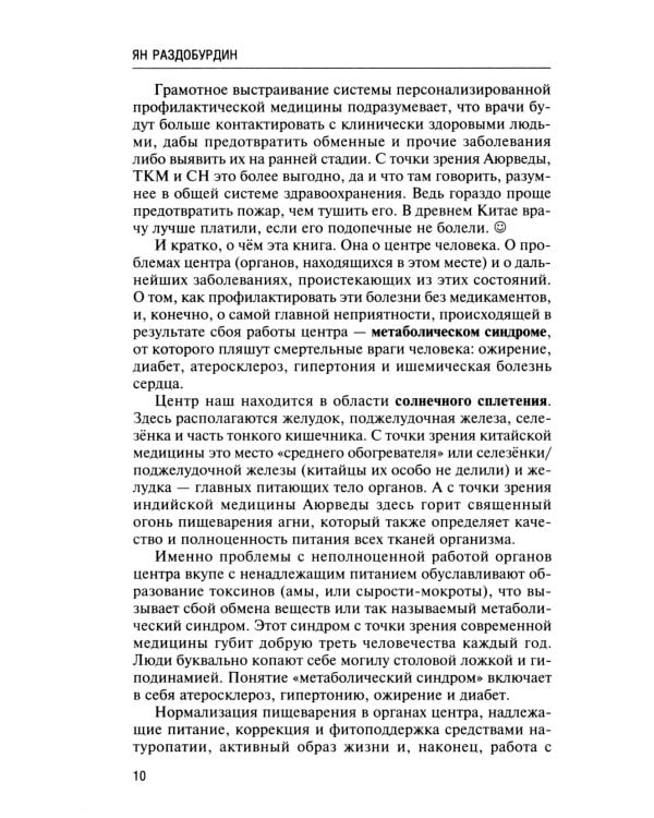 Натуропатия избыточного веса, диабета и атеросклероза. Аюрведа, китайская медицина, нутрициология