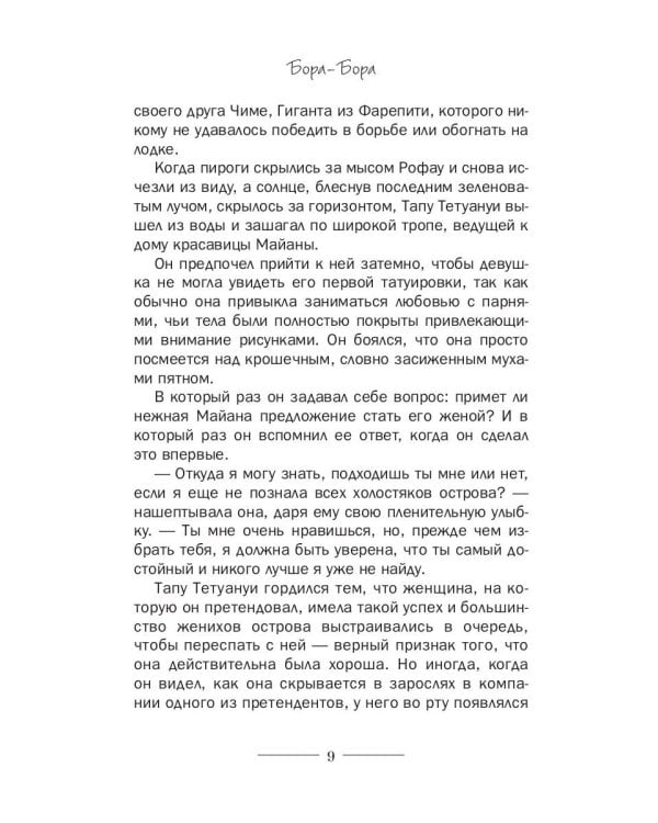 Бора-Бора. Долгий путь домой