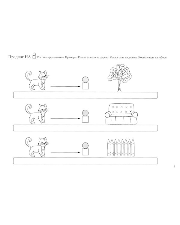 Школа красивой речи. Формирование структуры фразы. Ч. 1