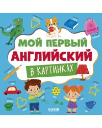 Мой первый английский в картинках