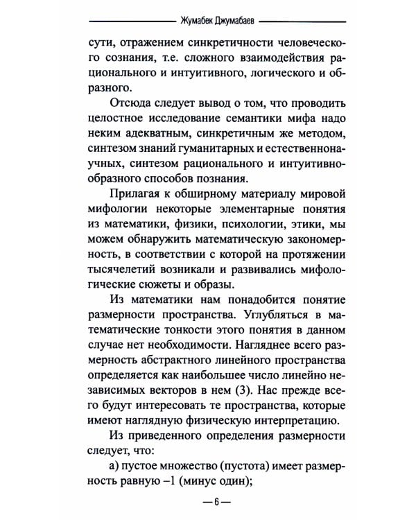 Математическая структура мифологического сознания