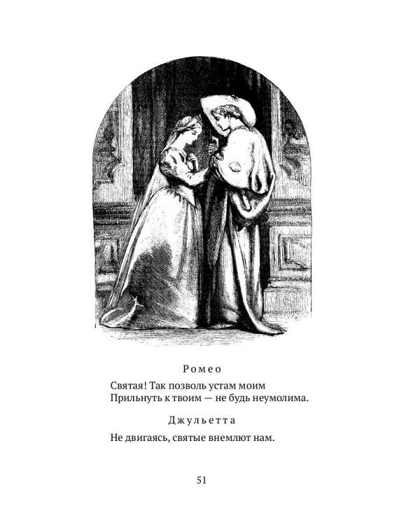 Ромео и Джульетта
