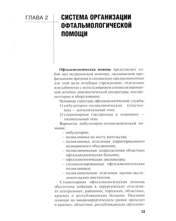 Диагностика и лечение пациентов офтальмологического профиля: Учебник