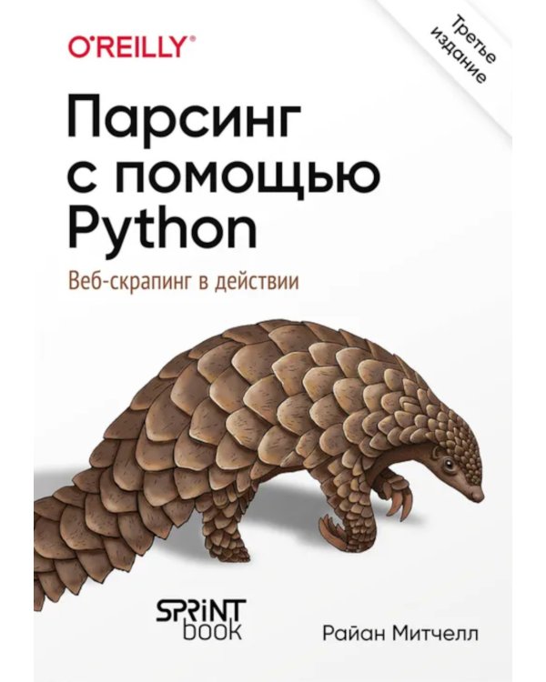 Парсинг с помощью Python. Веб-скрапинг в действии. 3-е изд