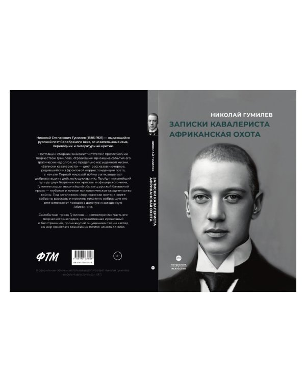 Записки кавалериста. Африканская охота