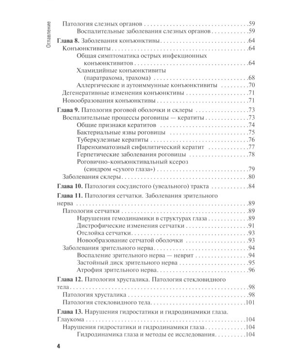 Диагностика и лечение пациентов офтальмологического профиля: Учебник