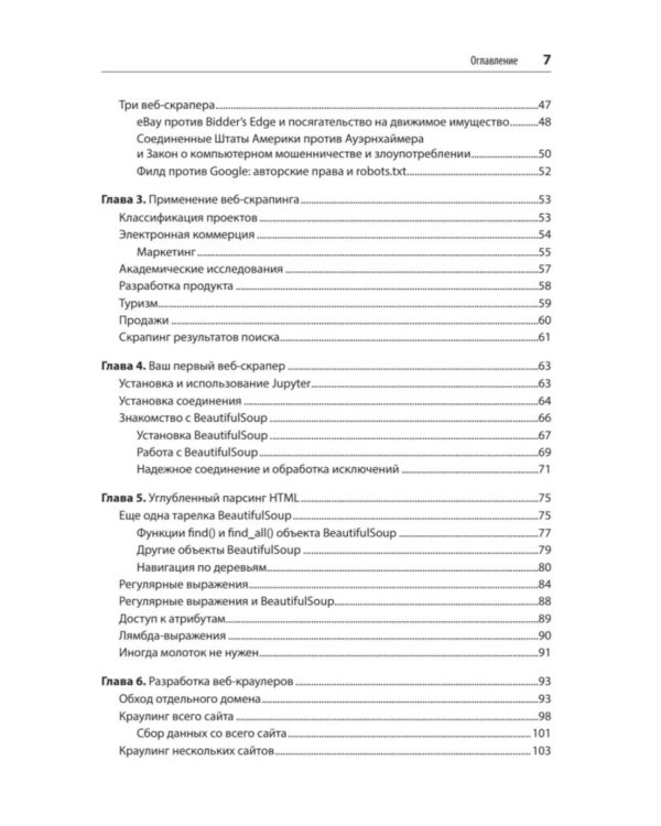 Парсинг с помощью Python. Веб-скрапинг в действии. 3-е изд