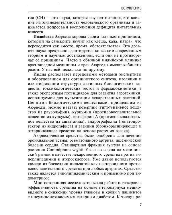 Натуропатия избыточного веса, диабета и атеросклероза. Аюрведа, китайская медицина, нутрициология