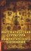 Математическая структура мифологического сознания