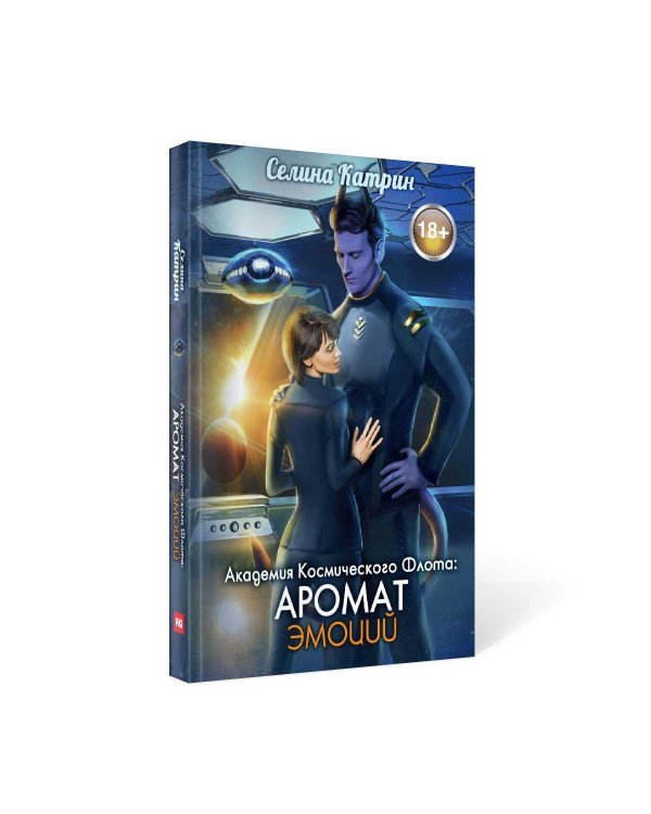 Академия Космического Флота: Аромат эмоций