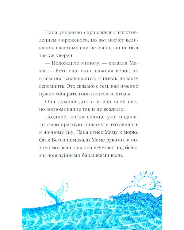 Господин Тигр, Бетси и Посиневшая Луна