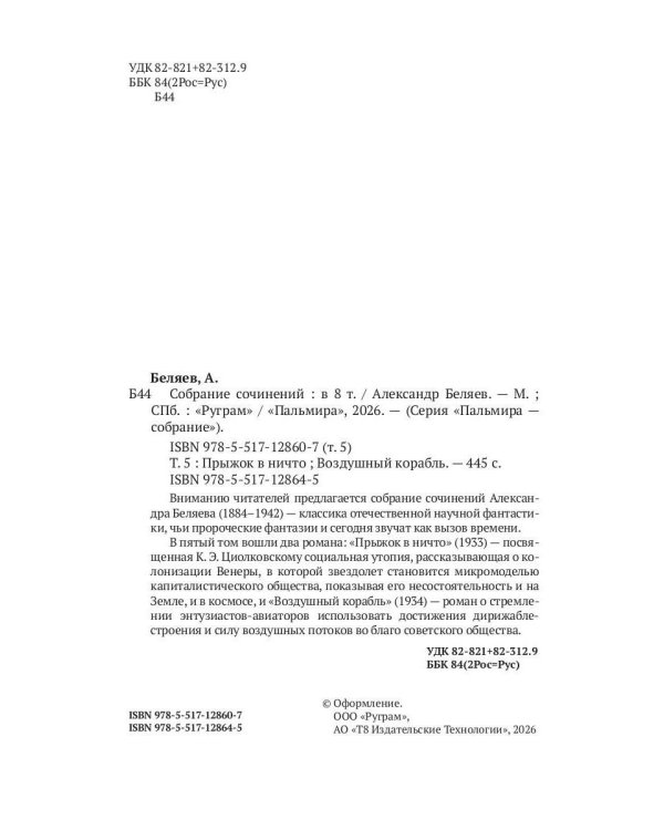 С/с. В 8 т. Т. 5: Прыжок в ничто. Воздушный корабль