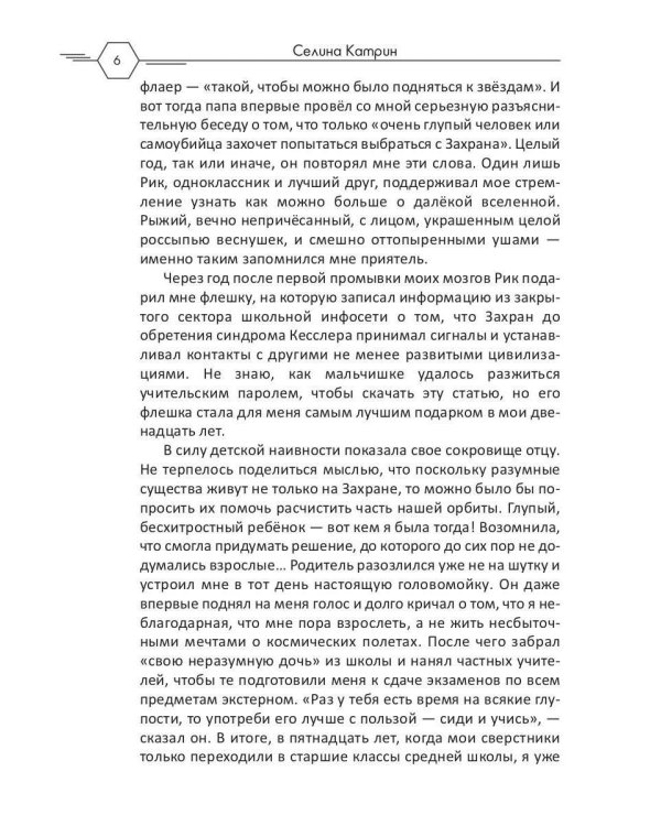 Академия Космического Флота: Аромат эмоций