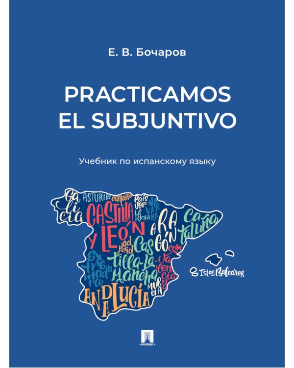 Practicamos el Subjuntivo: Учебник по испанскому языку