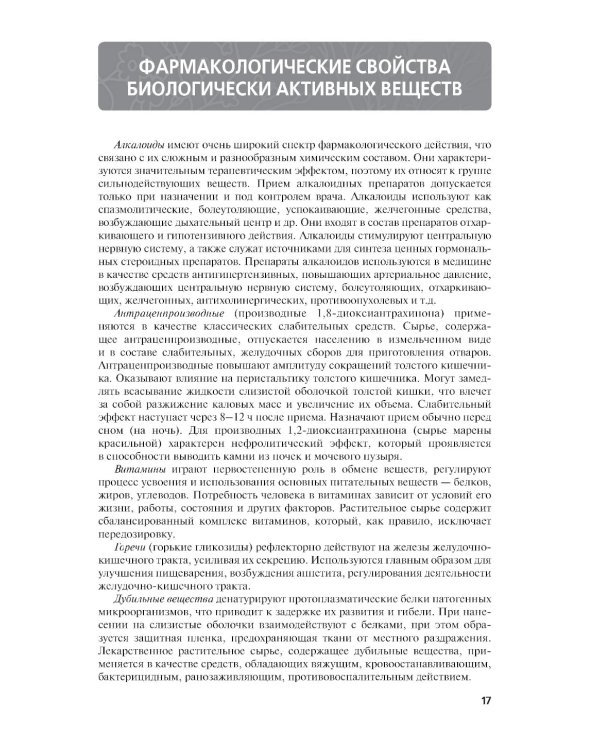 Атлас лекарственных растений и сырья: Учебное пособие