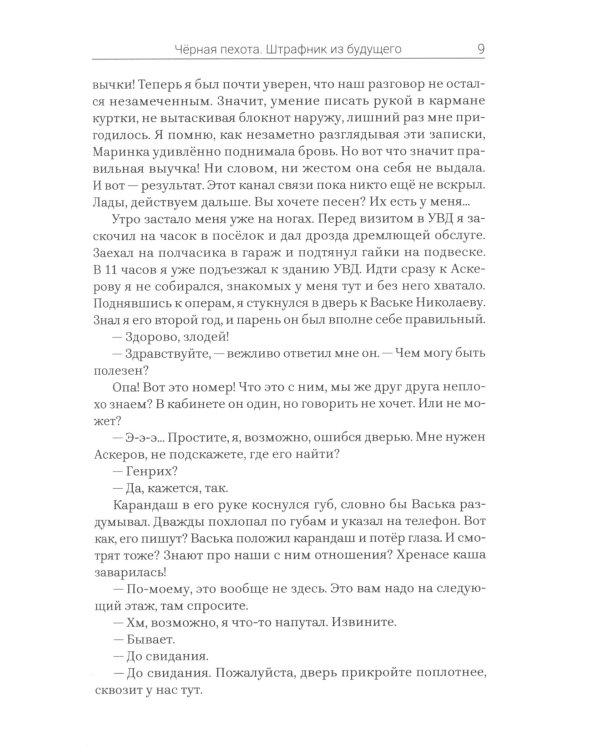 Черная пехота. Штрафник из будущего