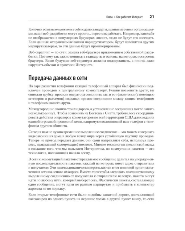 Парсинг с помощью Python. Веб-скрапинг в действии. 3-е изд