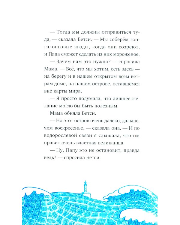 Господин Тигр, Бетси и Посиневшая Луна