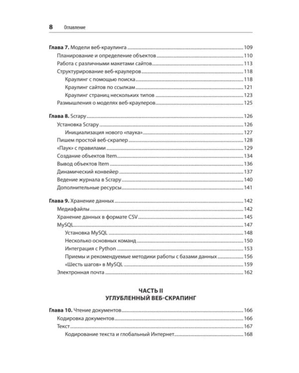 Парсинг с помощью Python. Веб-скрапинг в действии. 3-е изд