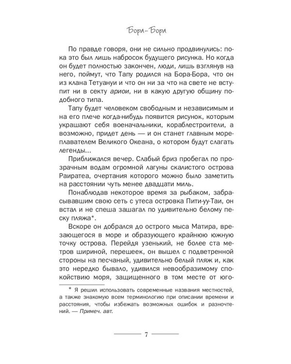 Бора-Бора. Долгий путь домой