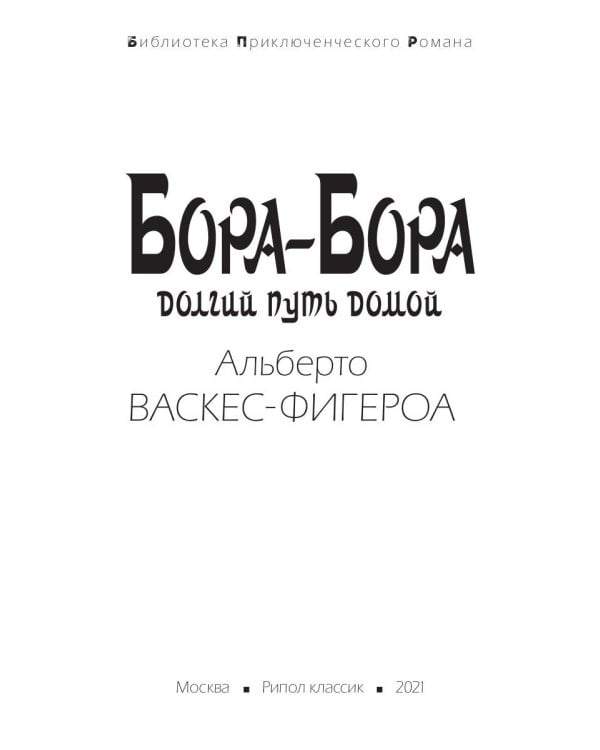Бора-Бора. Долгий путь домой