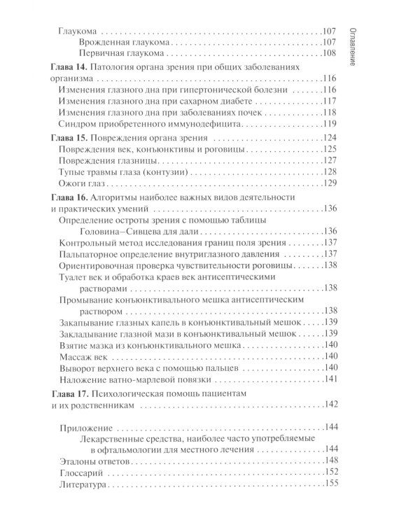 Диагностика и лечение пациентов офтальмологического профиля: Учебник