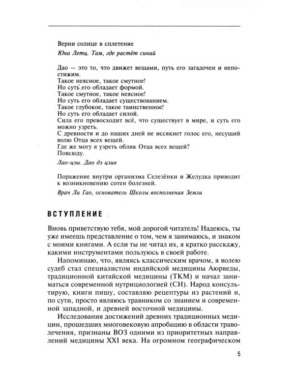 Натуропатия избыточного веса, диабета и атеросклероза. Аюрведа, китайская медицина, нутрициология