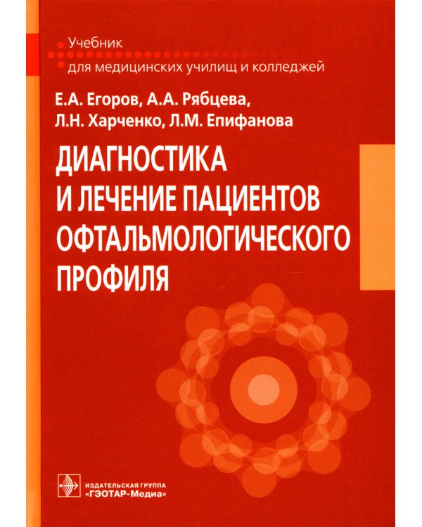 Диагностика и лечение пациентов офтальмологического профиля: Учебник