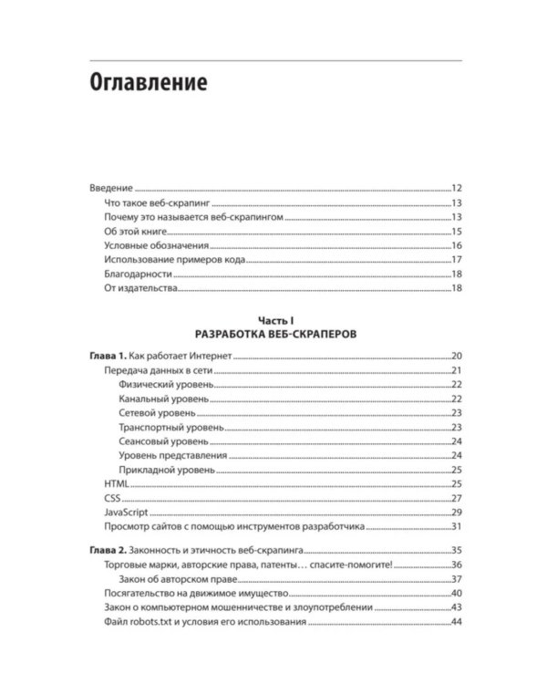 Парсинг с помощью Python. Веб-скрапинг в действии. 3-е изд