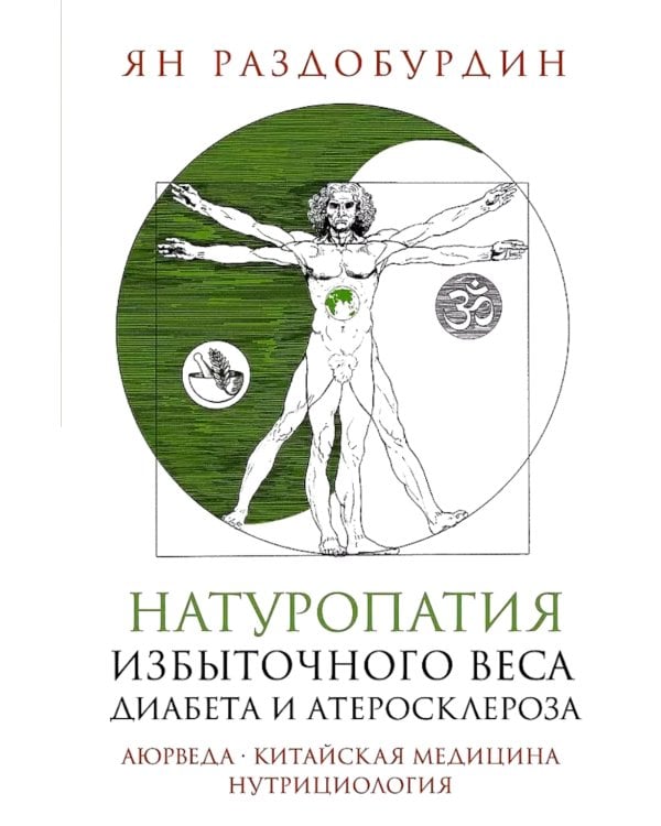 Натуропатия избыточного веса, диабета и атеросклероза. Аюрведа, китайская медицина, нутрициология