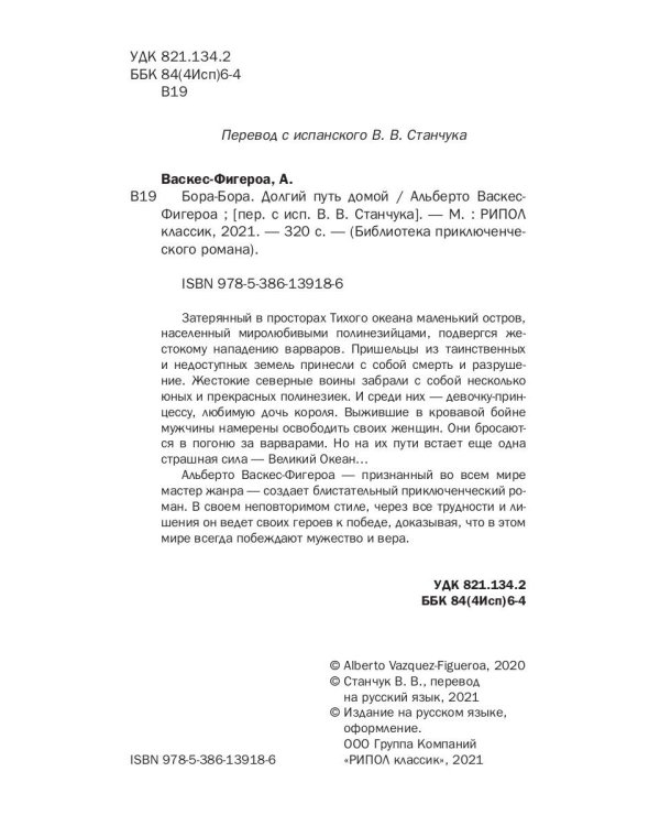 Бора-Бора. Долгий путь домой