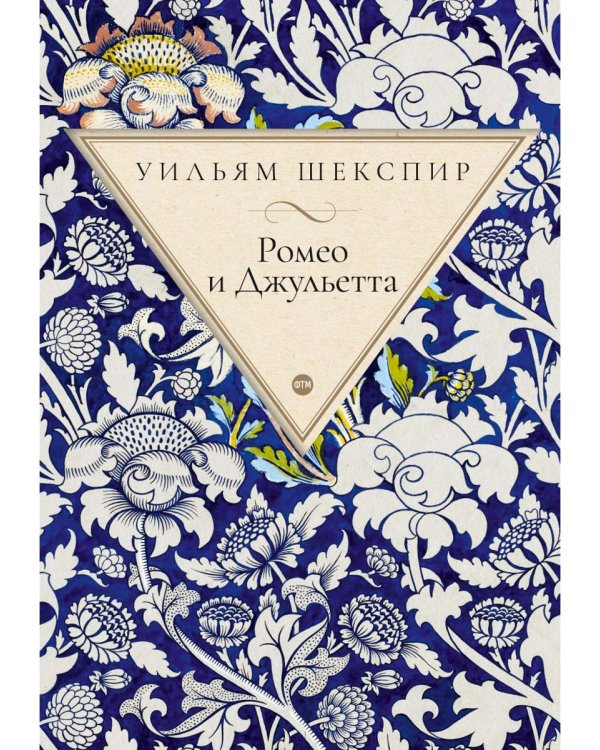 Ромео и Джульетта