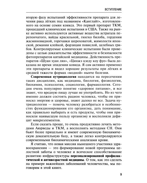 Натуропатия избыточного веса, диабета и атеросклероза. Аюрведа, китайская медицина, нутрициология