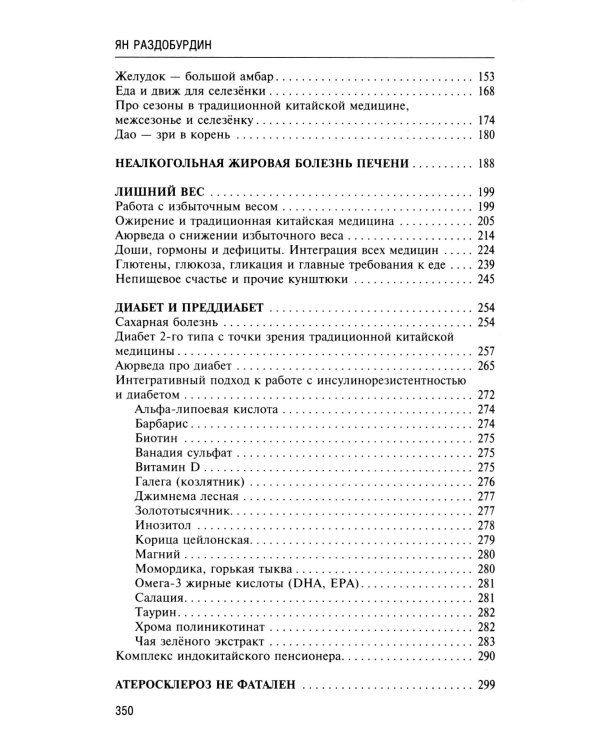 Натуропатия избыточного веса, диабета и атеросклероза. Аюрведа, китайская медицина, нутрициология