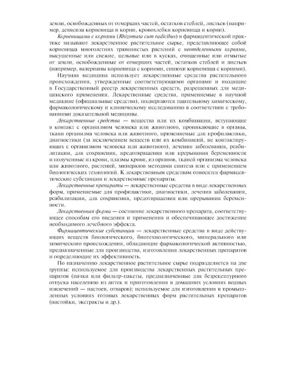 Атлас лекарственных растений и сырья: Учебное пособие